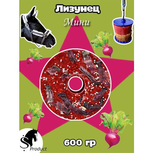 Сладкий лизунец MINI "Свекловичный" для лошади Sweek product, 600 г, 100% натуральный, кормовая добавка