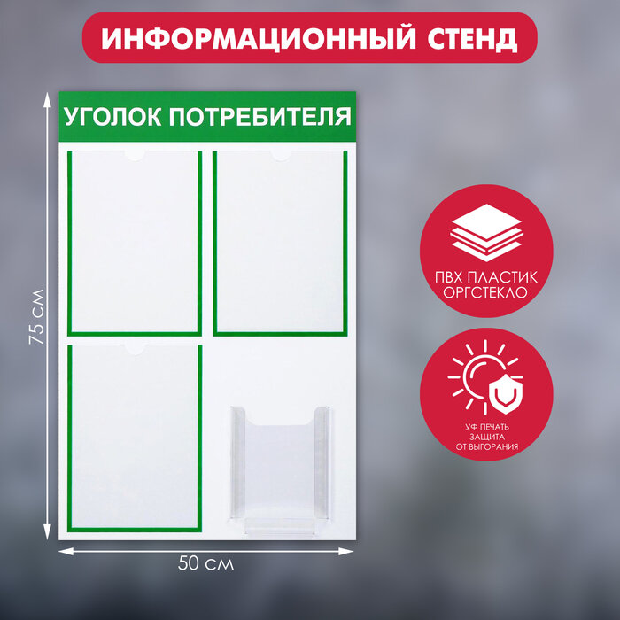 Информационный стенд «Уголок потребителя» 4 кармана (3 плоских А4, 1 объёмный А5), зелёный