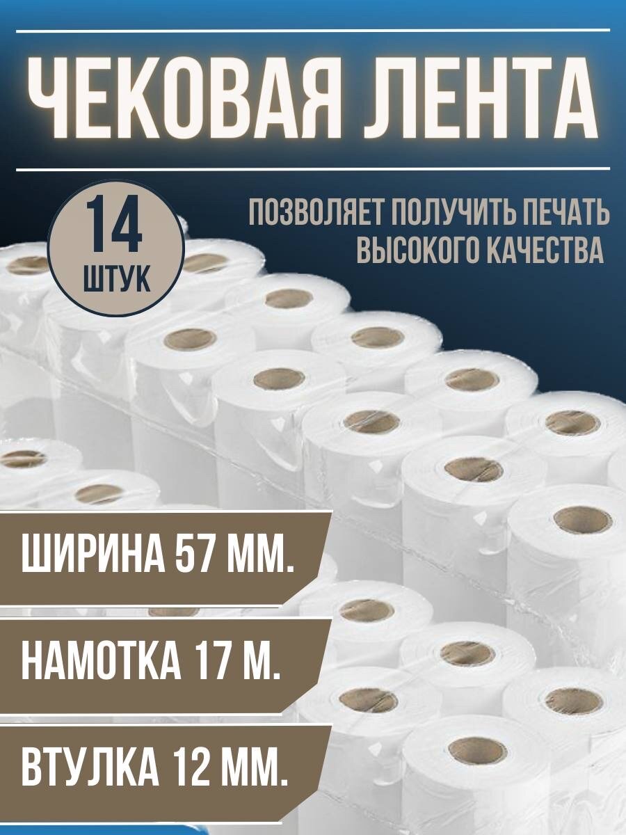 Чековая(кассовая)лента из термобумаги 57 мм, втулка 12 мм, длина рулона 17-19 метров , комплект 14 шт. 57*35*12(17-19метров)