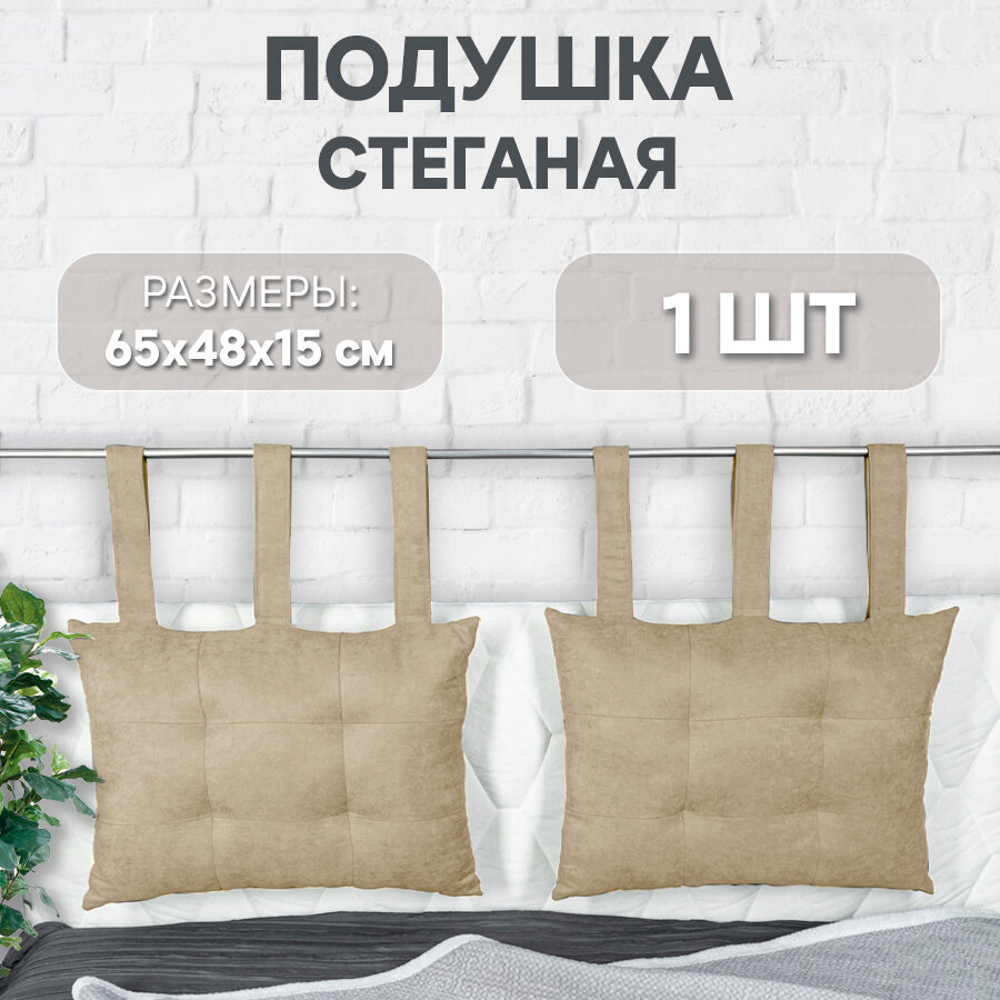 Декоративная стеганая подушка на изголовье кровати 50*70