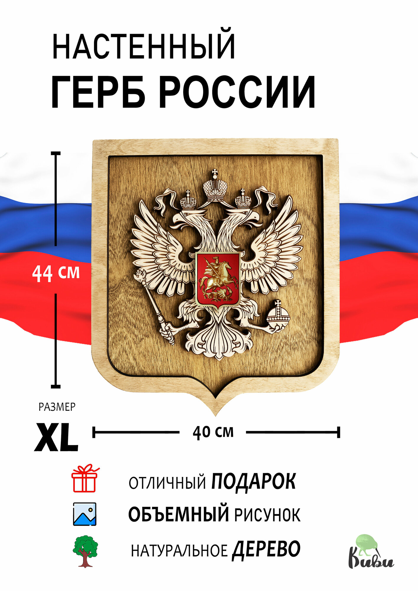 Декорация настенная символика России Герб Большой размер