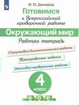 Рабочая тетрадь Просвещение Демидова М. Ю. ВПР. Окружающий мир. 4 класс. Готовимся к всероссийской проверочной работе. Стартовая диагностическая работа