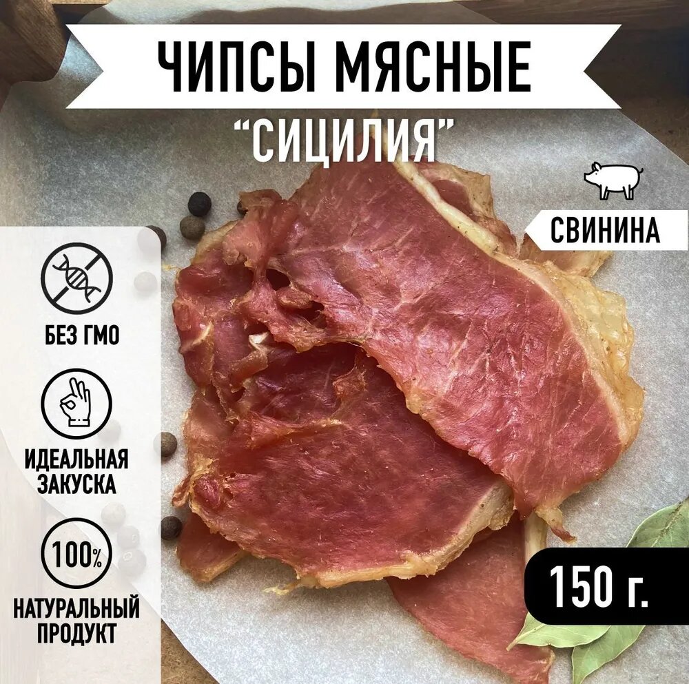 Мировое мясо/ чипсы из свинины Сицилия