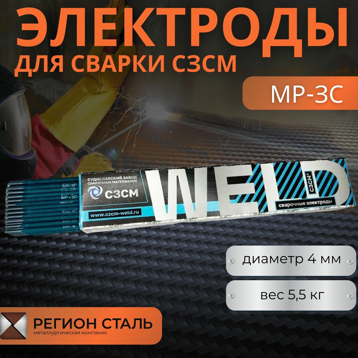 Электроды для сварки CЗСМ МР-3С d 40 мм / пачка 55 кг ТИП Э46 с рутиловым покрытием для сварки низколегированных и углеродистых сталей