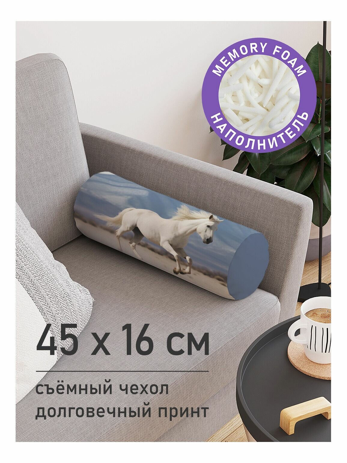 Декоративная подушка валик "Лошадь в горах" на молнии, 45 см, диаметр 16 см, серия Мужские праздники