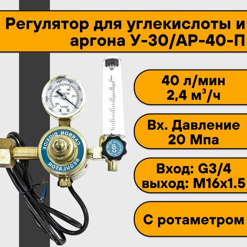 Регулятор для углекислоты и аргона У-30/АР-40-П (с ротаметром) 36В регулятор для углекислоты и аргона промтехкомплект у 30 арп 40 р кр2 с ротаметром и встроенным подогревателем 36v