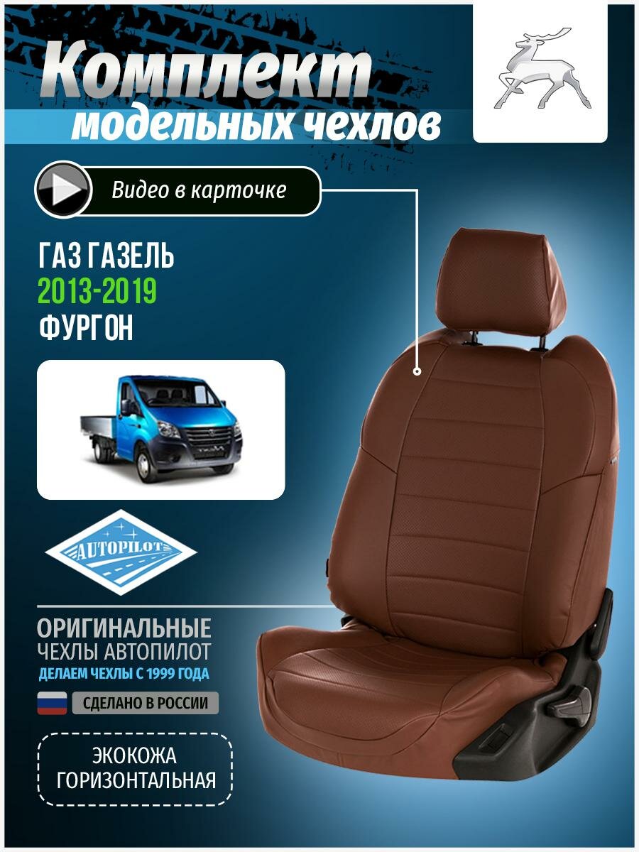 Авточехлы для ГАЗ Газель 2013-2019 Автопилот Темно-Коричневый Экокожа gl-gn-g3n2-tktk-e