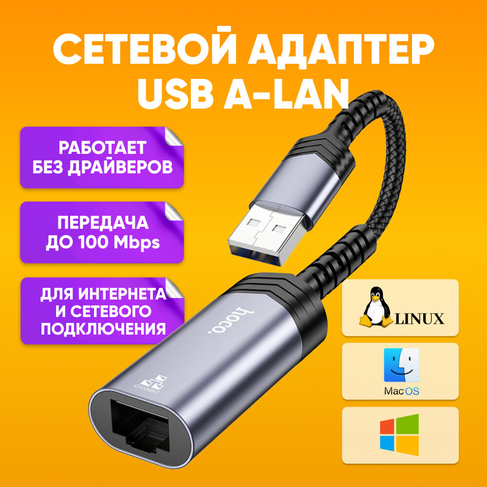 Сетевой Ethernet адаптер переходник USB-А - LAN Rj45 HOCO UA26, черный / Лан-кабель коннектор 100 Mbps для интернет кабеля / Внешняя сетевая карта USB-A - Ethernet RJ45