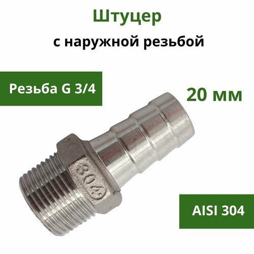Штуцер нержавеющий с наружной резьбой G 3/4 x 20 мм