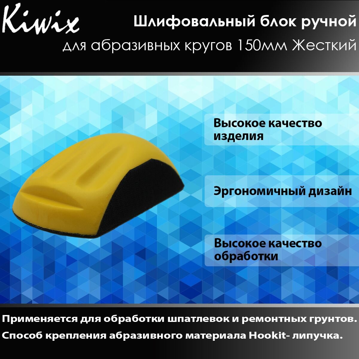 KIWIX Рубанок шлифовальный ручной для абразивных кругов 150мм Hookit