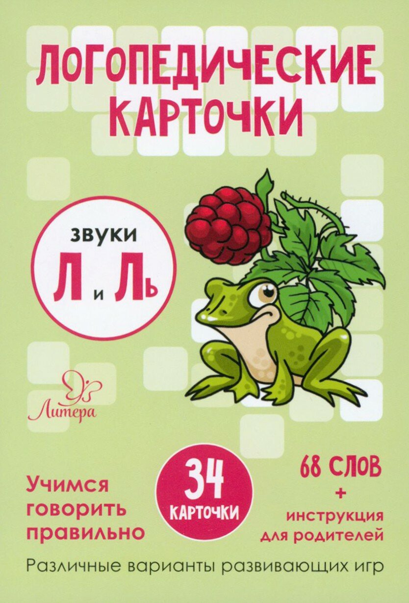 Звуки Л и Ль. 34 карточки