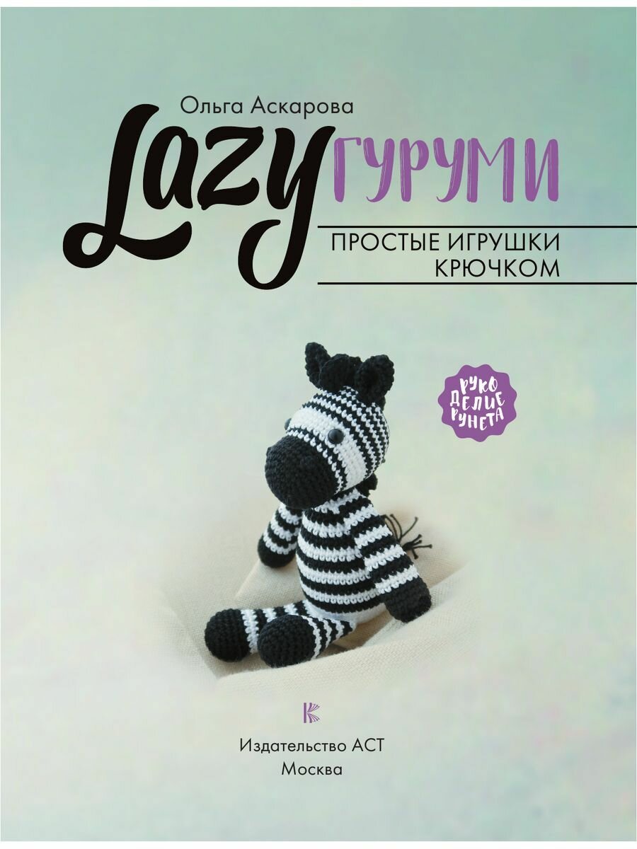 LAZYгуруми. Простые игрушки крючком. Проект амигуруми - фото №6