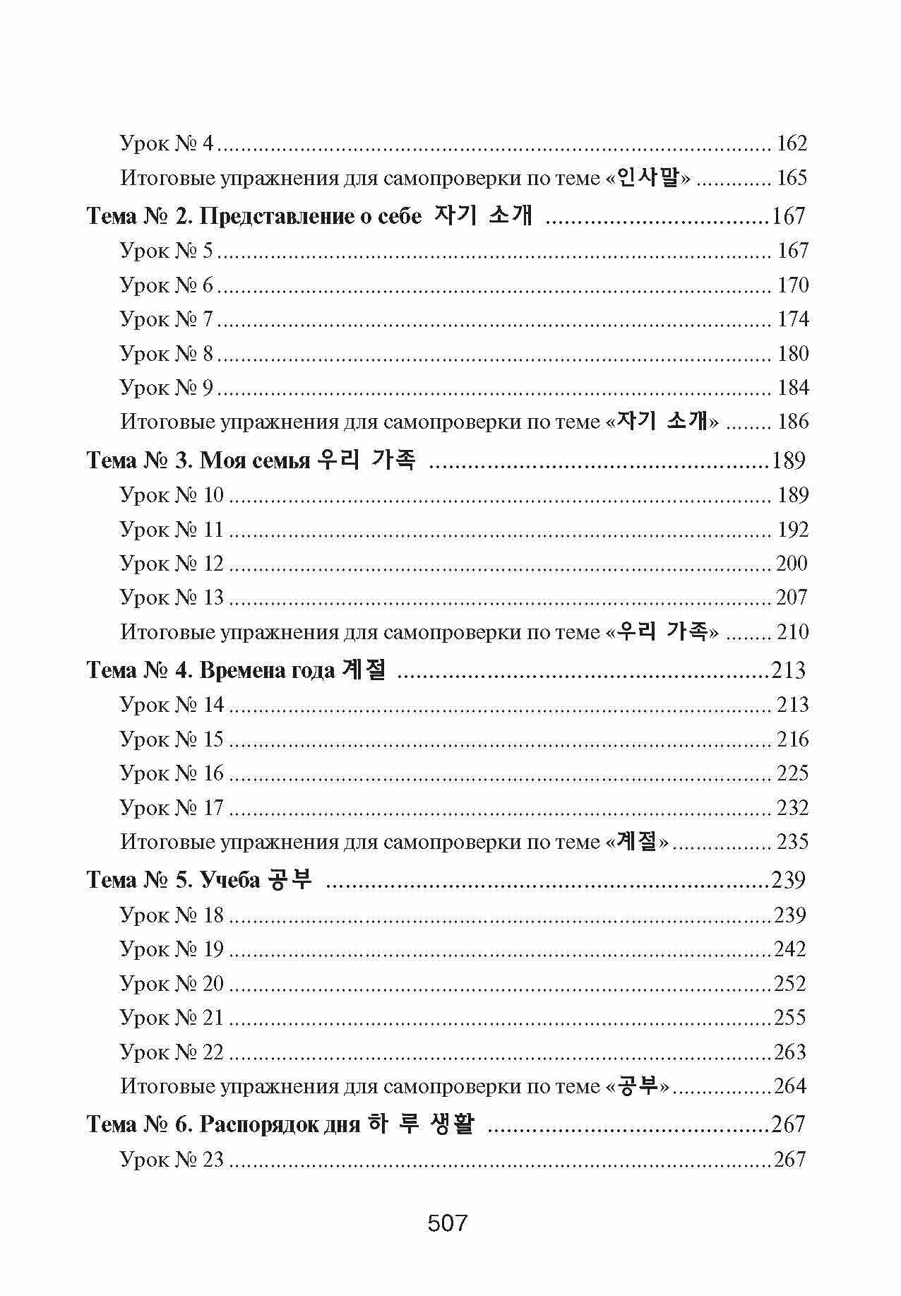 Корейский язык. Вводный курс (Чой Ян Сун) - фото №20