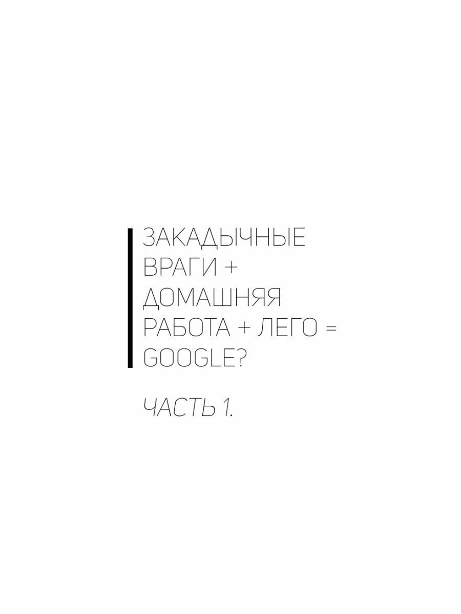 Про GOOGLE (Кроули Реддинг Анна) - фото №7