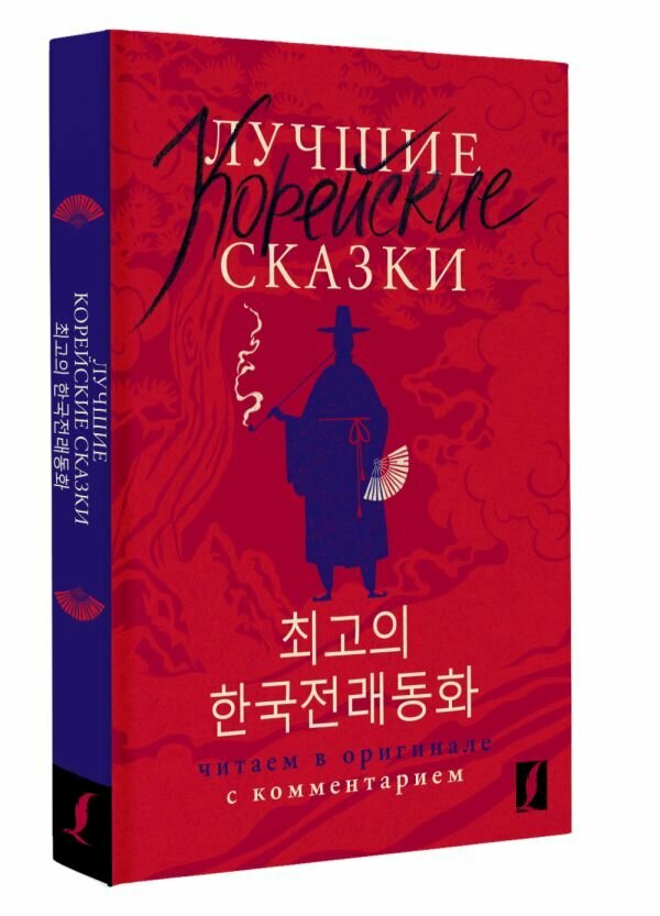 Лучшие корейские сказки = Choegoui hanguk jonrae donghwa: читаем в оригинале с комментарием Чун Ин Сун , Погадаева А. В.