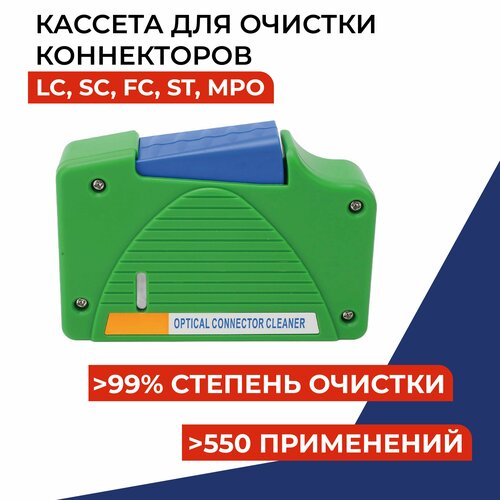 Кассета для очистки коннекторов (LC, SC, FC, ST, MPO) очиститель для ферул оптических коннекторов foc 2 5 sc st fc