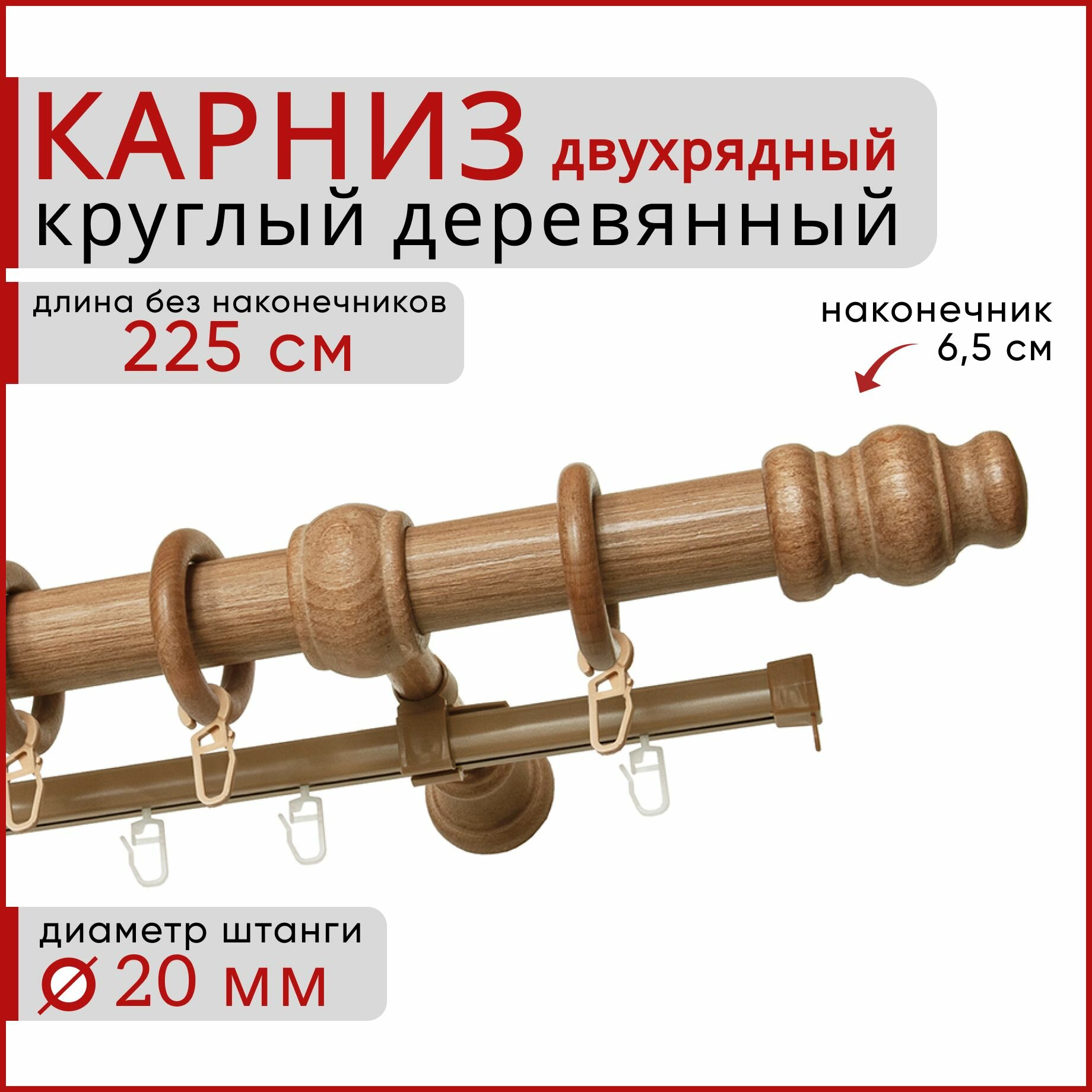 Карниз для штор круглый деревянный двухрядный D20 225 см Груша