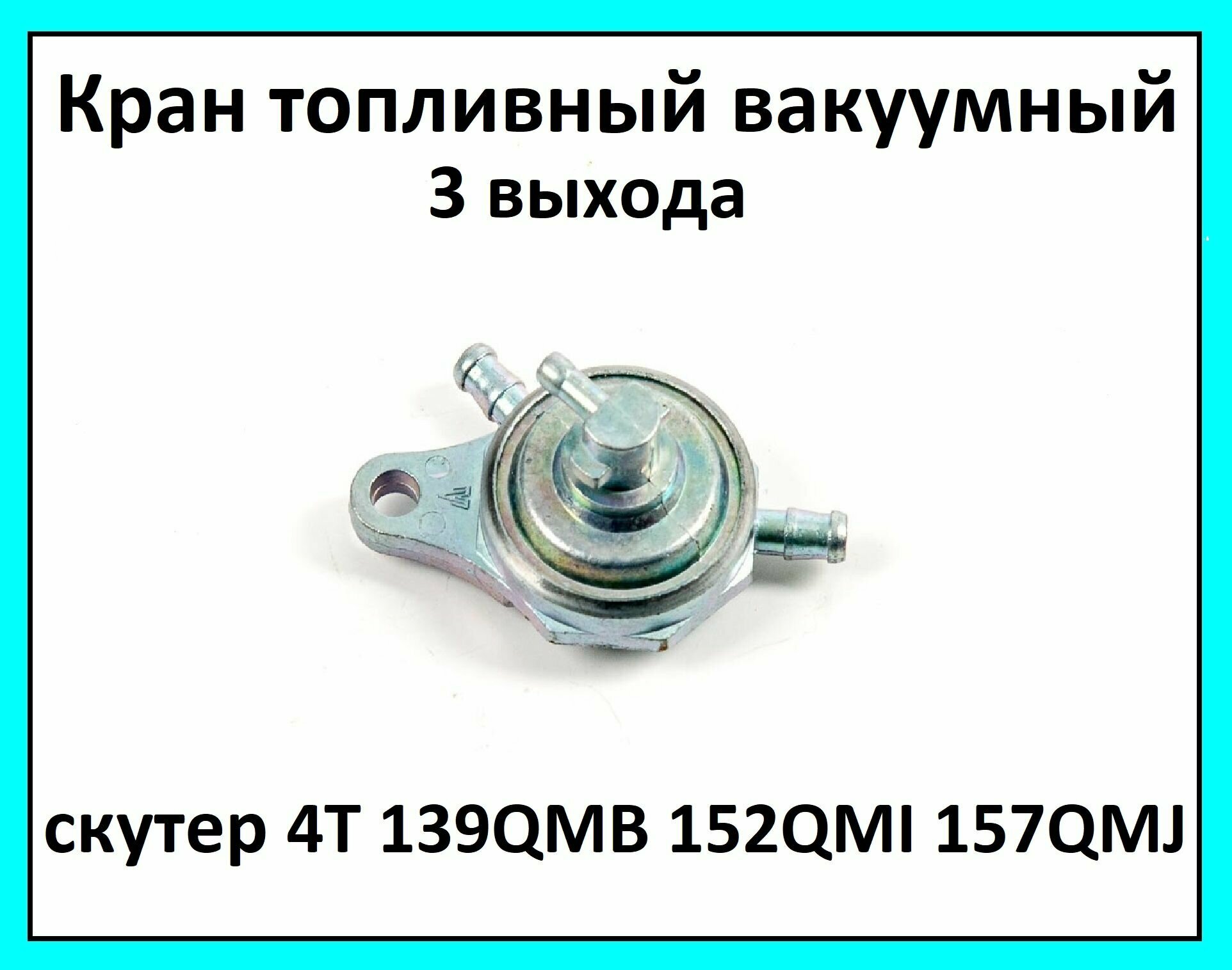 Бензокран кран топливный вакуумный 3 выхода на скутер 4Т 139QMB 152QMI 157QMJ