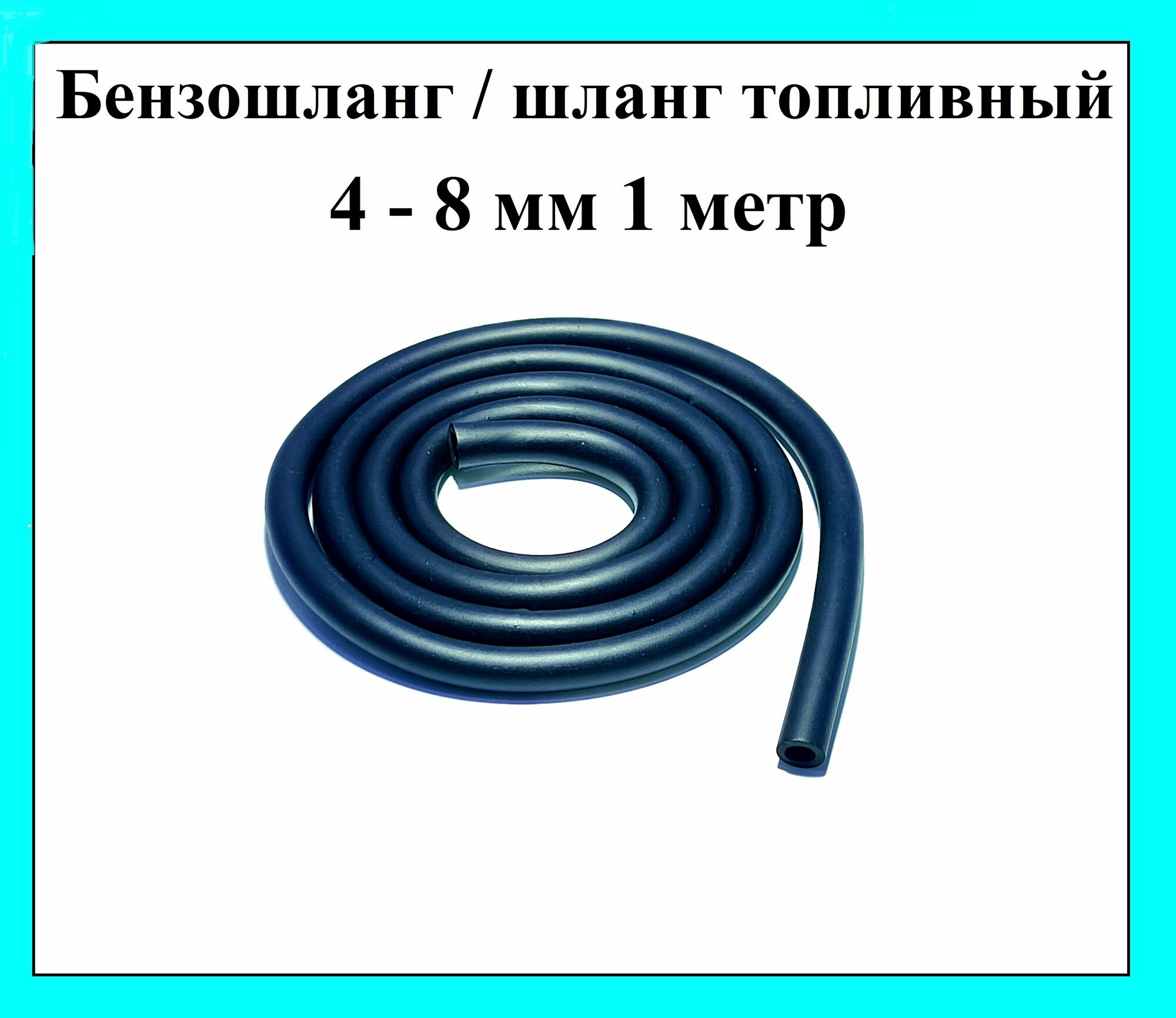Бензошланг шланг топливный PVC внутренний диаметр 4 мм внешний 8 мм 1 метр