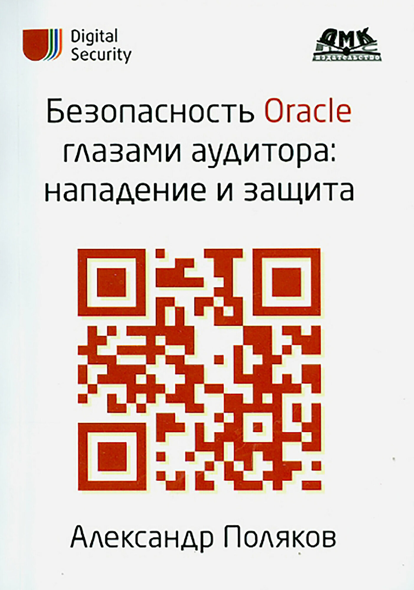 Безопасность Oracle глазами аудитора. Нападение и защита