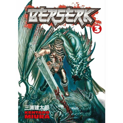 Berserk Volume 3 (Miura, Kentaro) Берсерк Том 3 (Кэнтаро miura kentaro berserk volume 5