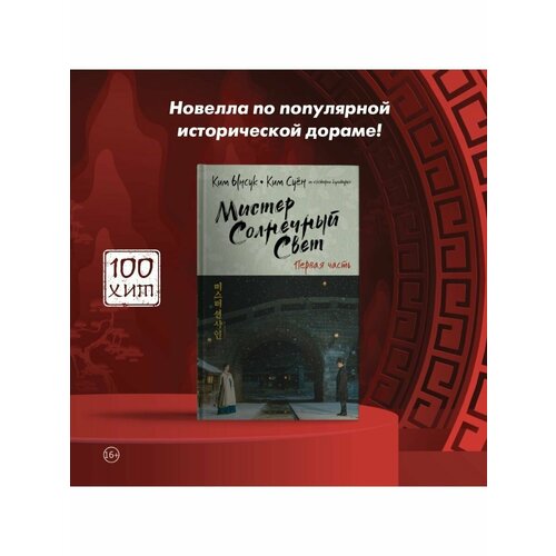 Мистер Солнечный Свет. Первая часть мистер солнечный свет вторая часть ынсук к суён к