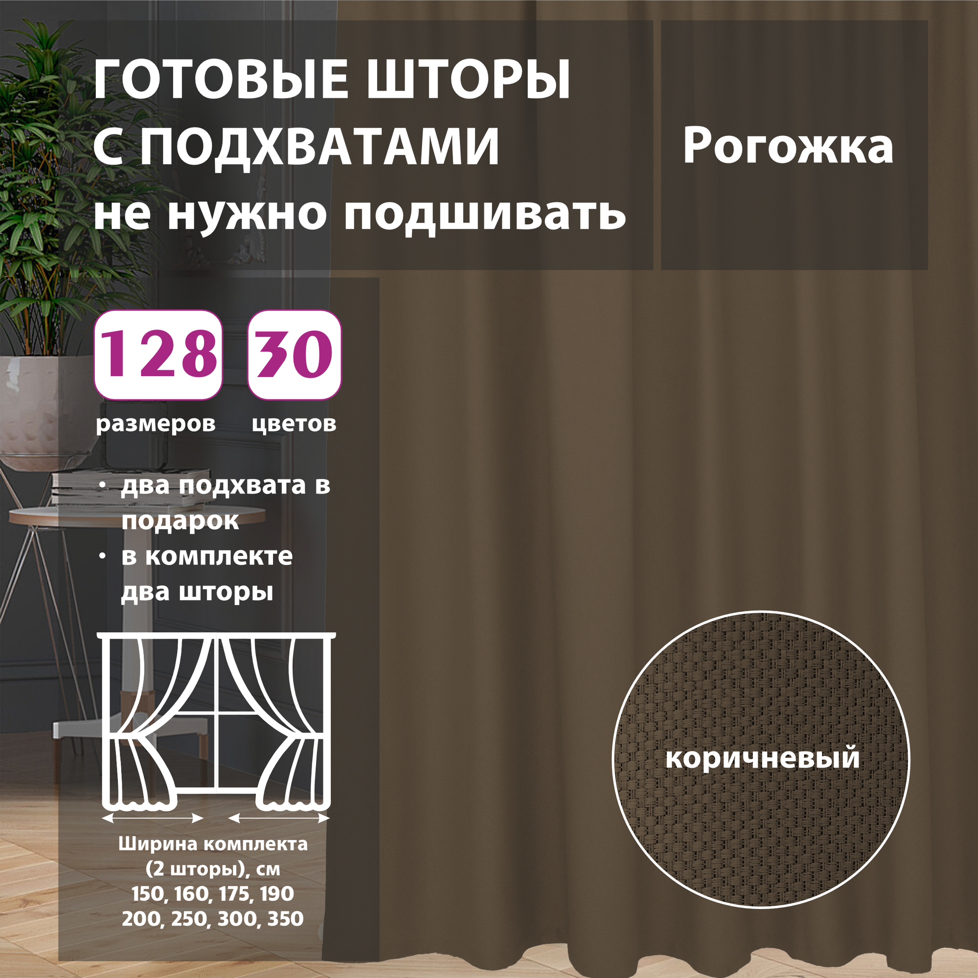 Комплект штор рогожка Brown 200х270 см (2 шт)