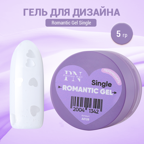 Гель для дизайна Patrisa Nail Romantic Gel Single, 5 г гель для дизайна patrisa nail flower gel serenity 5 г