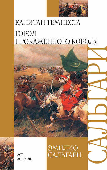 Капитан Темпеста. Город Прокаженного короля (сборник) [Цифровая книга]