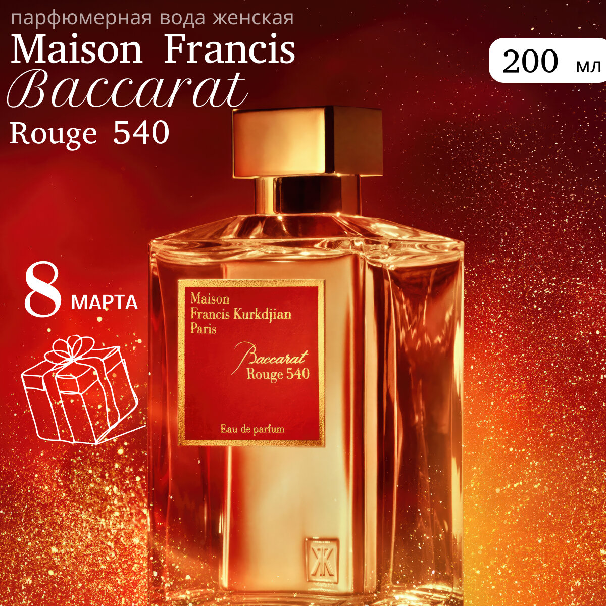 Парфюмерная вода женская Maison Francis Kurkdjian Baccarat Rouge 540 200мл