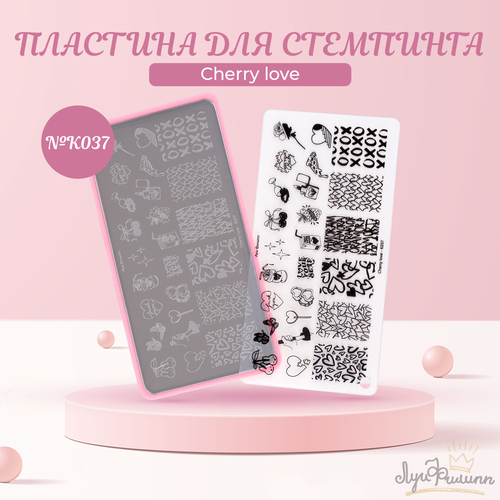 Пластина для стемпинга Луи Филипп, Cherry love №K037