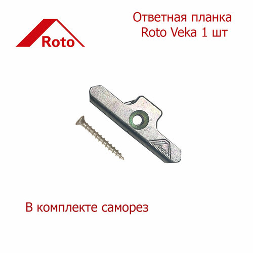 Ответная планка Roto Veka 1 шт планка горизонт пов отк отв rehau veka 13 13 мм 3103