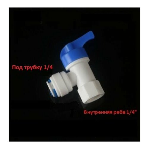 Кран для накопительного бака обратного осмоса, внутренняя резьба 1/4