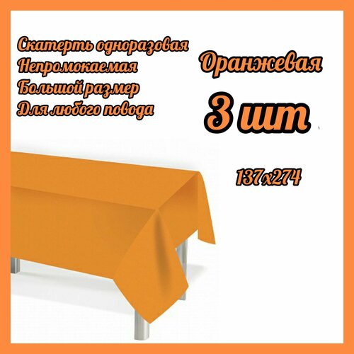 Скатерть одноразовая Мастхэв, Оранжевая, 137*274 см, 3 штук