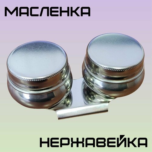 Масленка из нержавеющей стали, двойная с крышкой диаметр 3.7 см