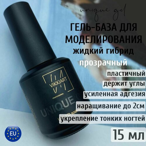 Гель для наращивания и укрепления тонких ногтей прозрачный, основа для гель лака прозрачная / VikkiArt Unique Clear, 15мл