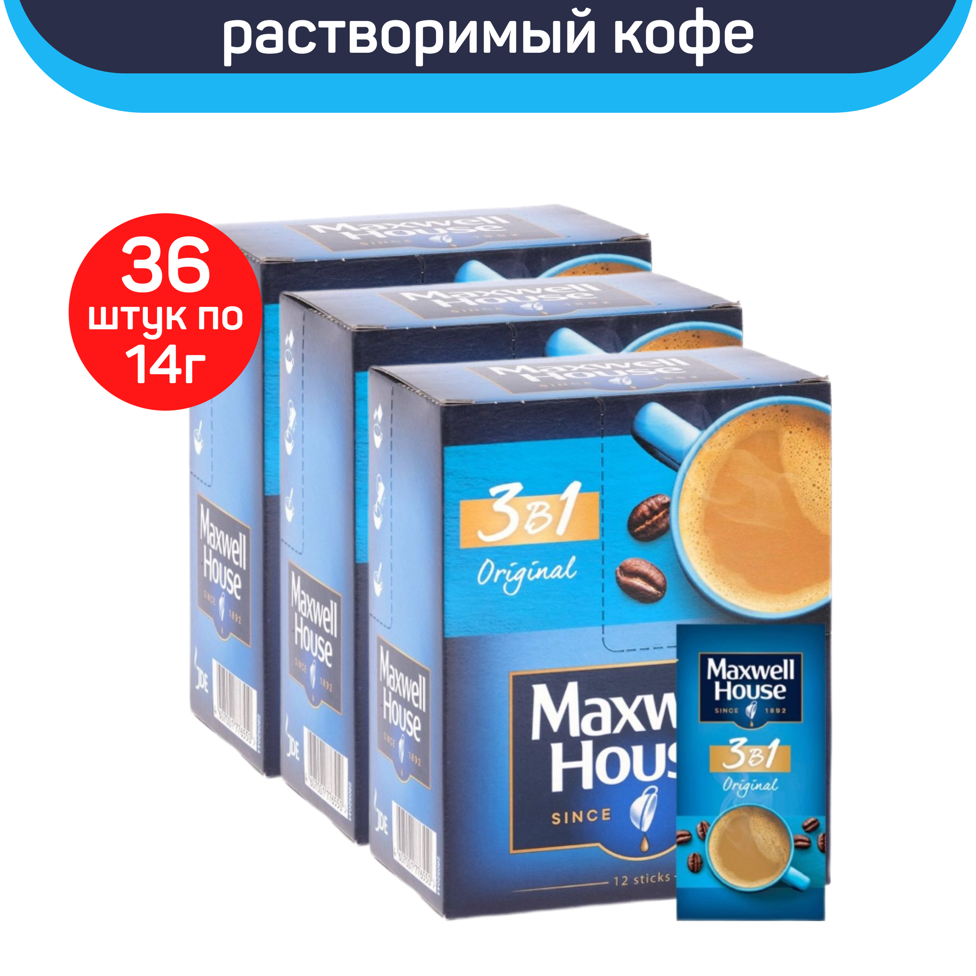 Кофейный напиток Maxwell House 3 в 1 растворимый 36 шт по 14 г (3 блока по 12 шт)