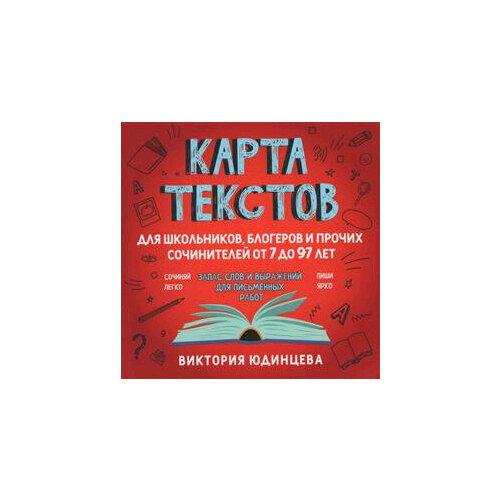 Юдинцева Карта текстов для блогеров, школьников и прочих сочинителей от 7 до 97 лет