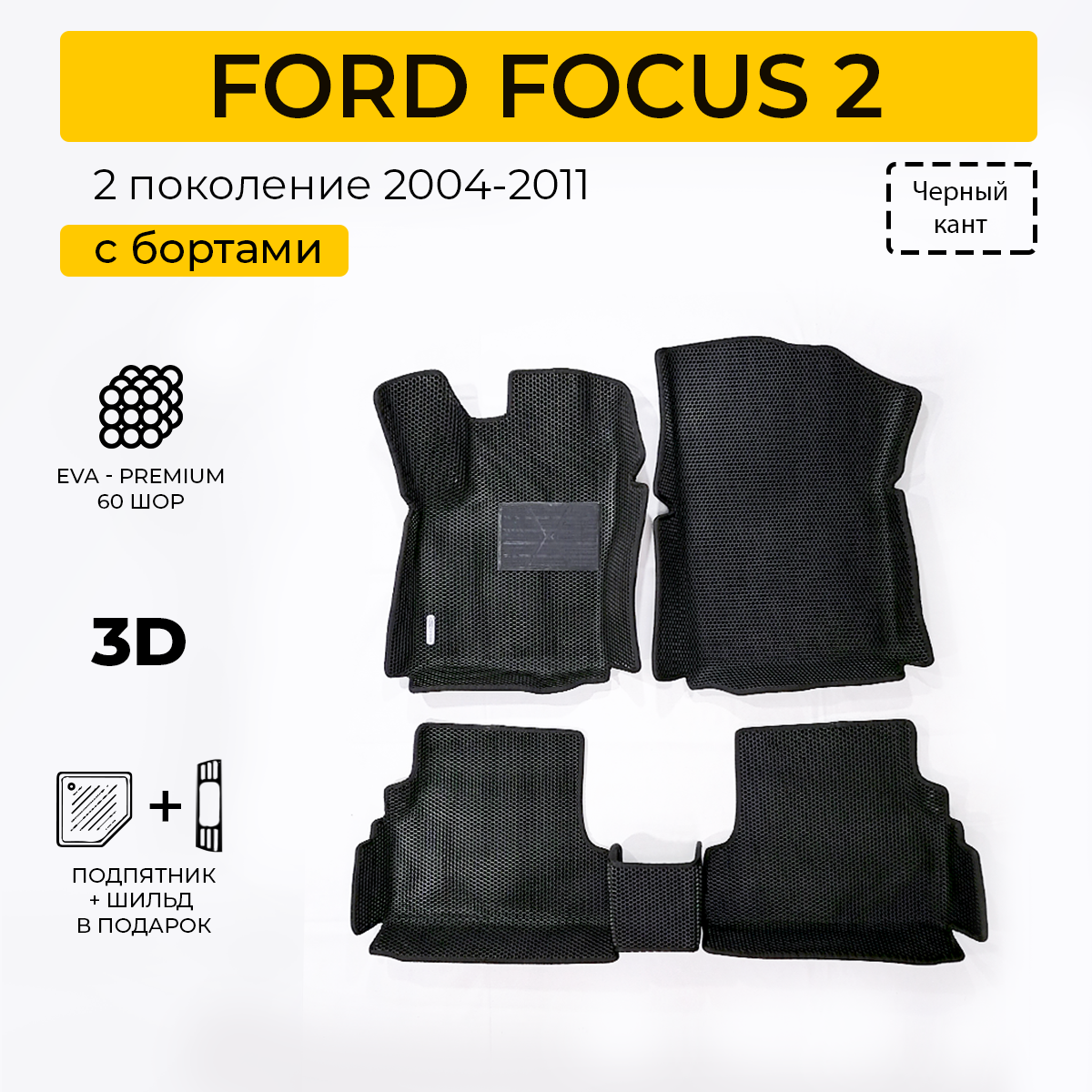 фото EVA коврики для автомобиля FORD FOCUS 2 (Форд Фокус 2) 2004-2011 с бортами, коврики эва в салон