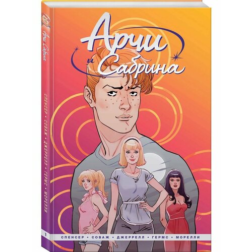 Арчи и Сабрина Том 1 990₽