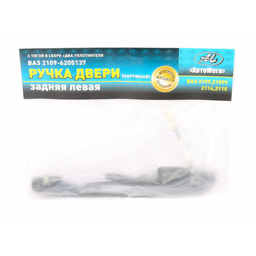 Ручка двери наруж2109 задняя левая с 2 уплотнителямя алюм в уп АМ 2109-6205137-00 515₽