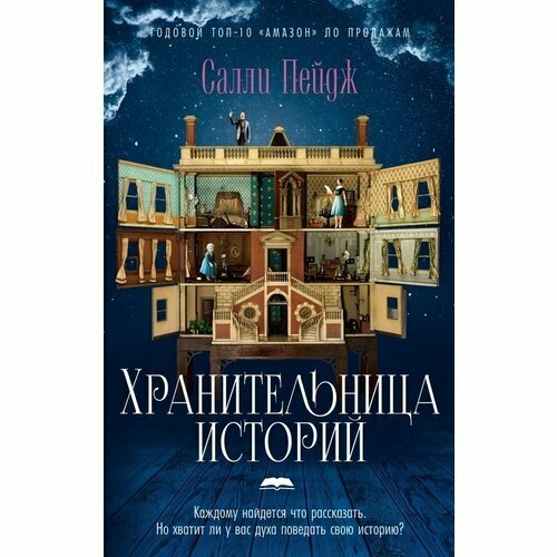 Салли Пейдж. Хранительница историй