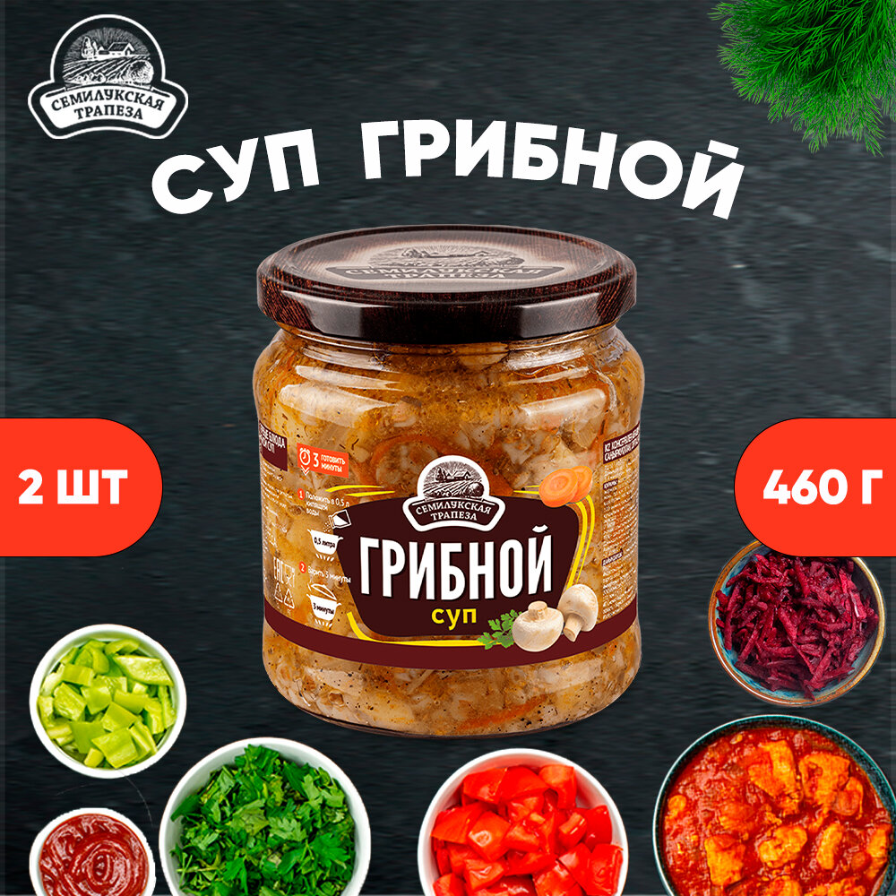 Суп грибной, суп готовый, Семилукская трапеза, 2 шт. по 460 г