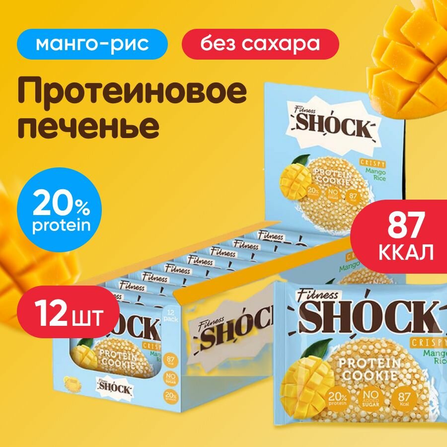 Протеиновое печенье неглазированное FitnesSHOCK Protein Cookie CRISPY 12 шт по 30 г, вкус: манго-рис