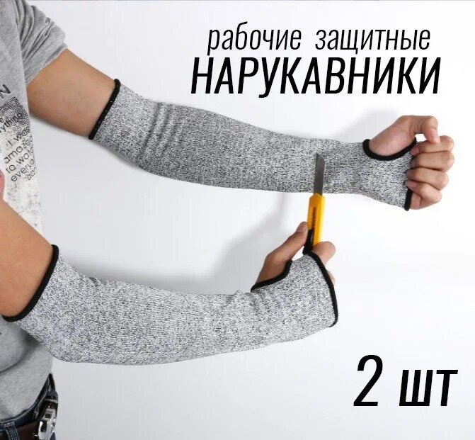 фото Нарукавники защитные ForAll рабочие строительные сверхпрочные пара с защитой от порезов и проколов. Перчатки хозяйственные для сада и стройки