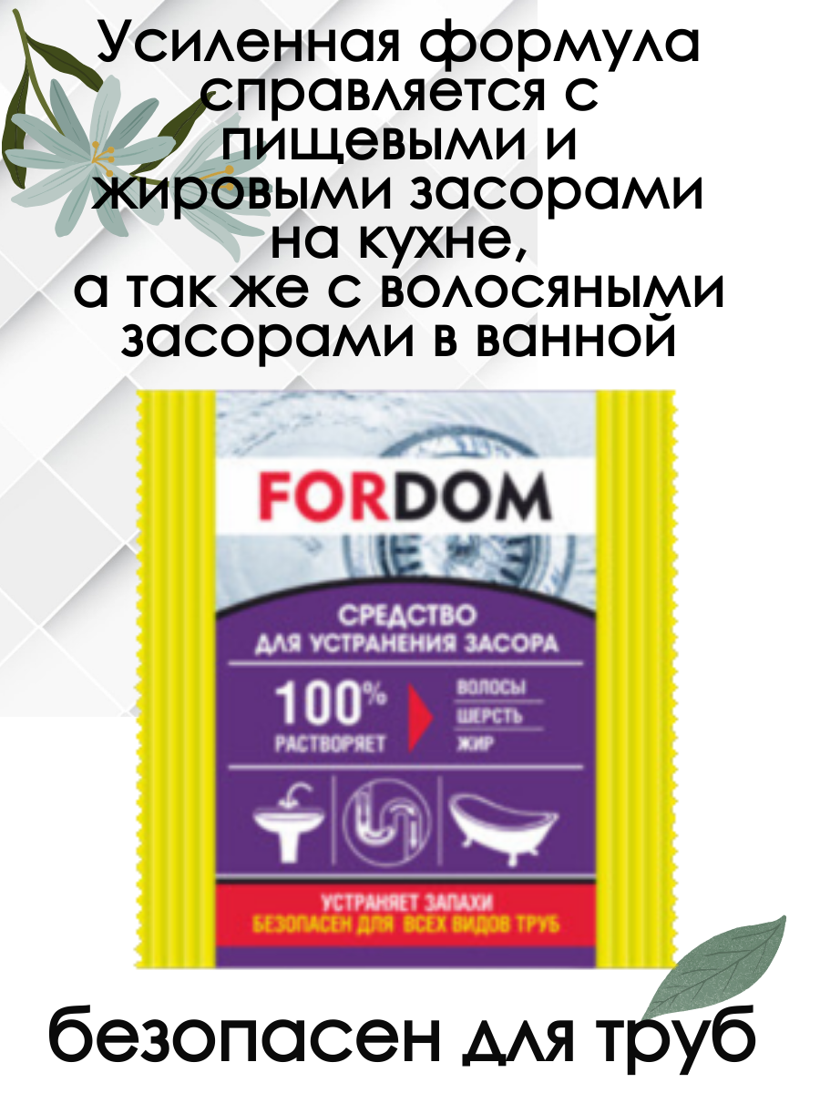 Средство для очистки труб от засоров, 5 cаше. Fordom