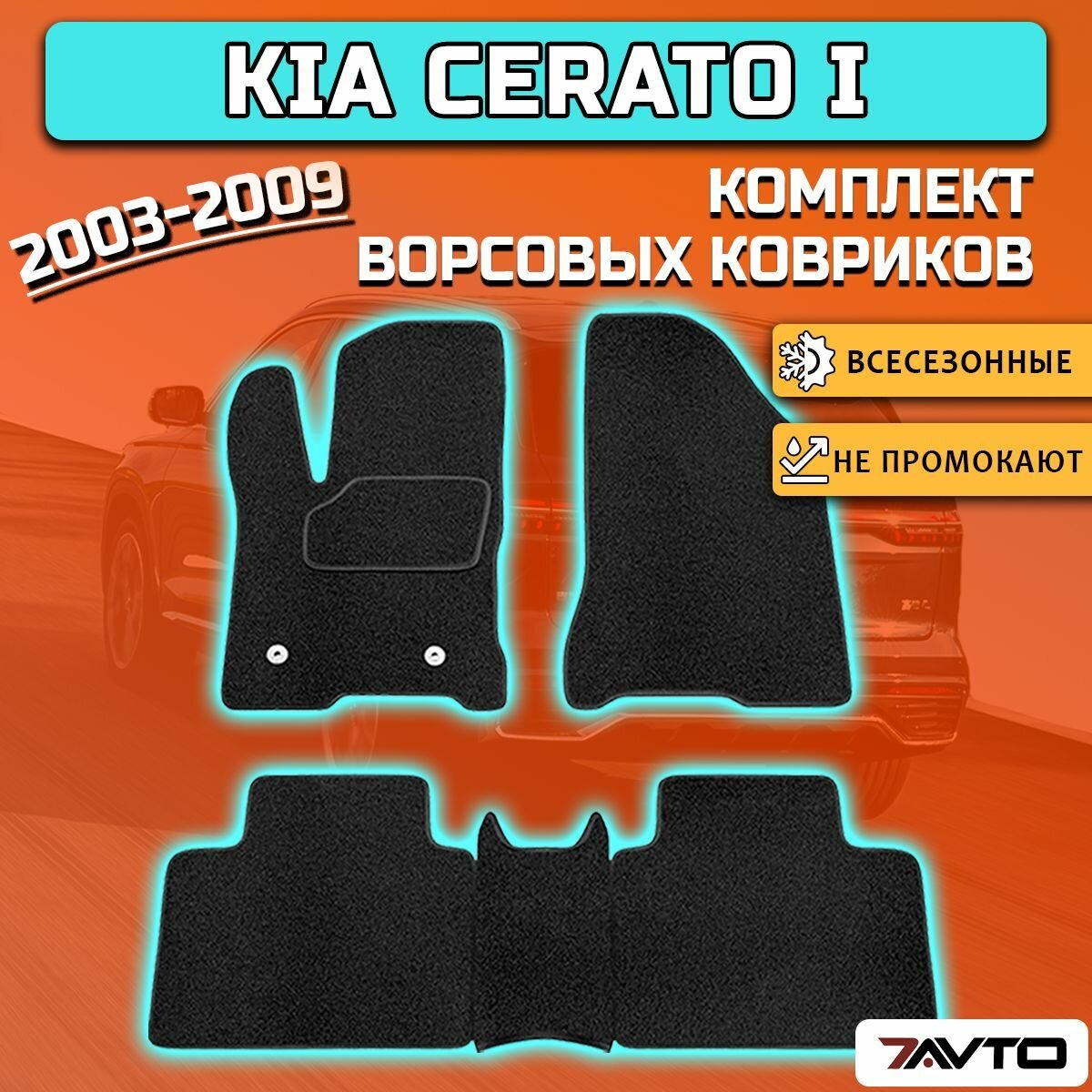 Комплект ворсовых ковриков ECO на Kia Cerato I 2003-2009 / Киа Серато 1