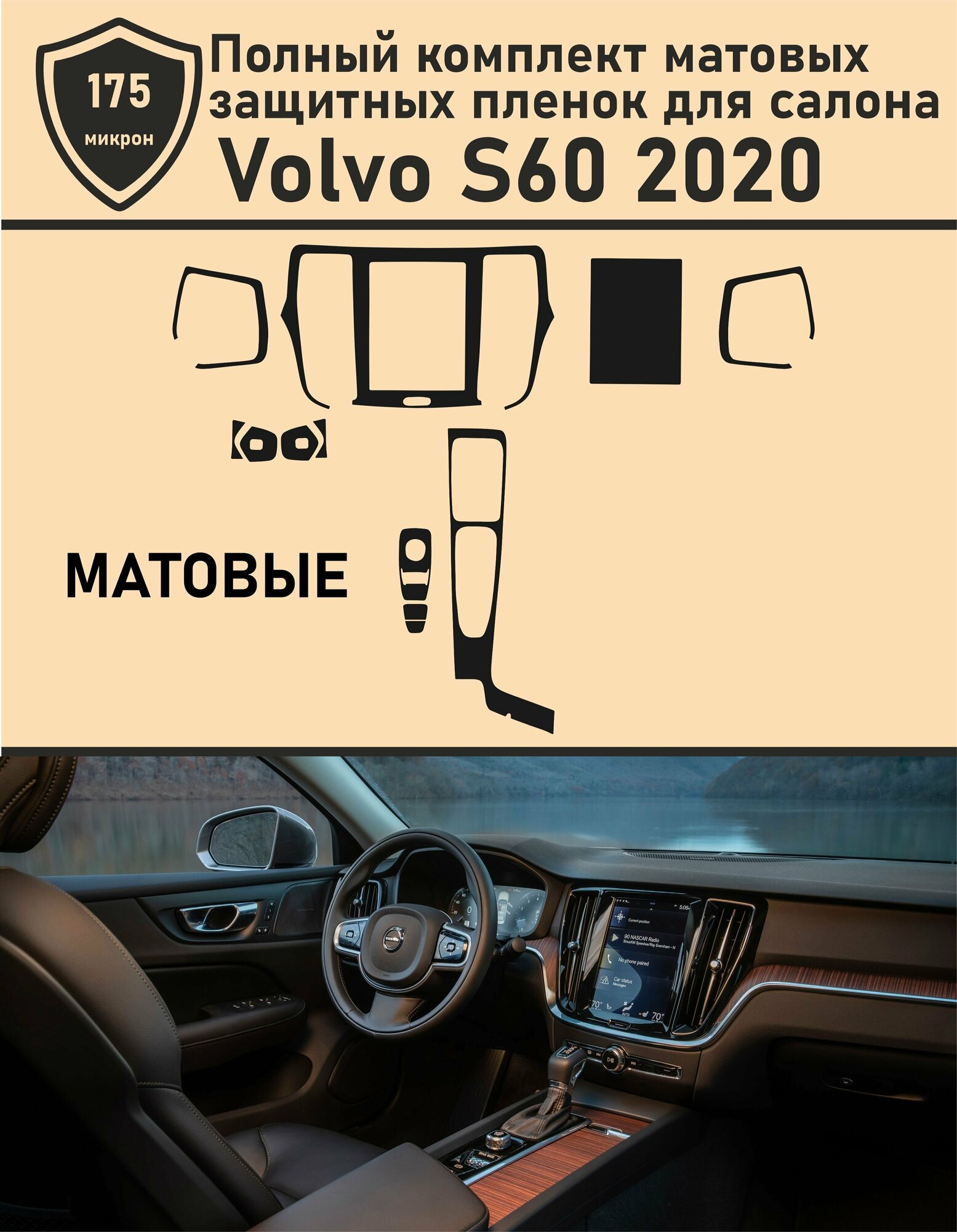 Volvo S60/Полный комплект матовых защитных пленок для салона