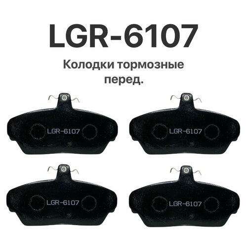Колодки тормозные передние для ГАЗ 3302 Газель/3110 Волга (LGR-6107/3302-3501080)
