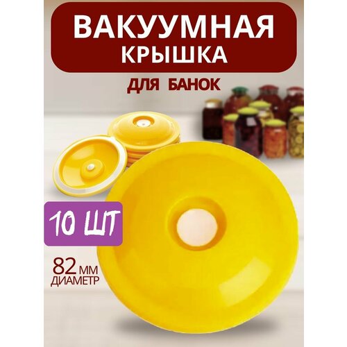 Вакуумные крышки 82 мм для банки консервирования вакс 10 шт